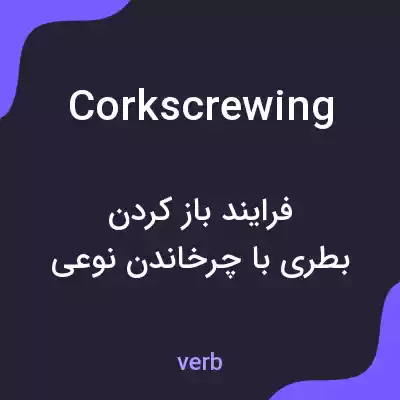 معنی corkscrewing به فارسی معنی corkscrewing به فارسی