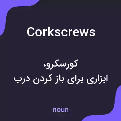 معنی corkscrews به فارسی معنی corkscrews به فارسی