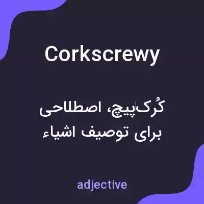 معنی corkscrewy به فارسی معنی corkscrewy به فارسی