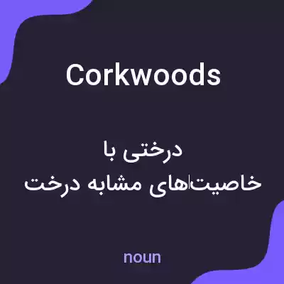 معنی corkwoods به فارسی معنی corkwoods به فارسی