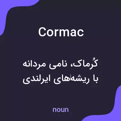 معنی cormac به فارسی معنی cormac به فارسی