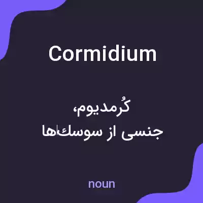 معنی cormidium به فارسی معنی cormidium به فارسی