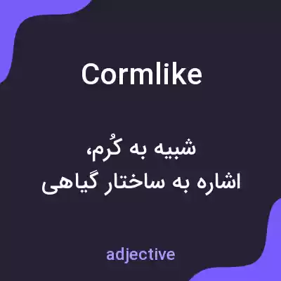 معنی cormlike به فارسی معنی cormlike به فارسی