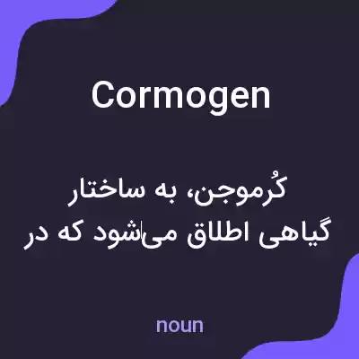 معنی cormogen به فارسی معنی cormogen به فارسی