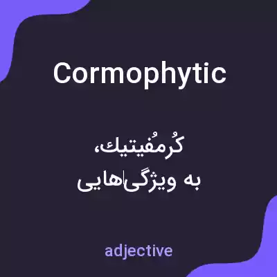 معنی cormophytic به فارسی معنی cormophytic به فارسی