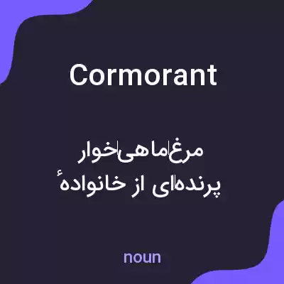 معنی cormorant به فارسی