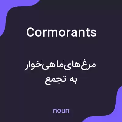 معنی cormorants به فارسی معنی cormorants به فارسی