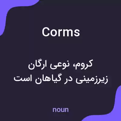 معنی corms به فارسی معنی corms به فارسی