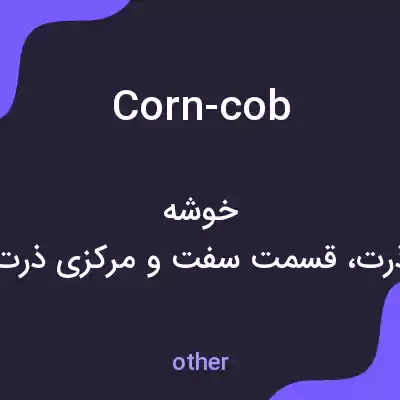معنی corn-cob به فارسی معنی corn-cob به فارسی