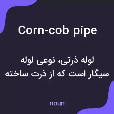 معنی corn-cob pipe به فارسی معنی corn-cob pipe به فارسی