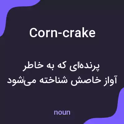 معنی corn-crake به فارسی معنی corn-crake به فارسی
