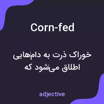معنی corn-fed به فارسی