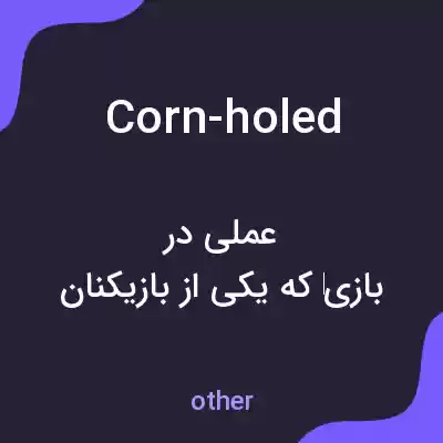معنی corn-holed به فارسی معنی corn-holed به فارسی