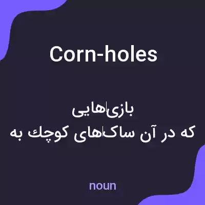 معنی corn-holes به فارسی معنی corn-holes به فارسی