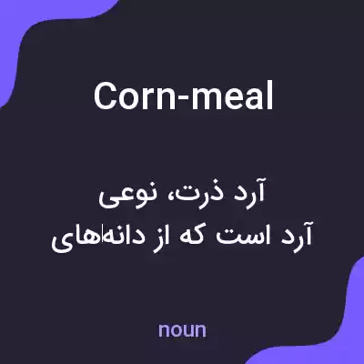 معنی corn-meal به فارسی معنی corn-meal به فارسی