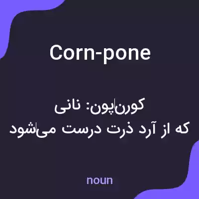 معنی corn-pone به فارسی معنی corn-pone به فارسی