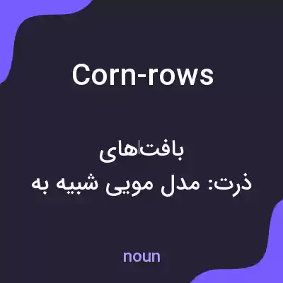 معنی corn-rows به فارسی معنی corn-rows به فارسی
