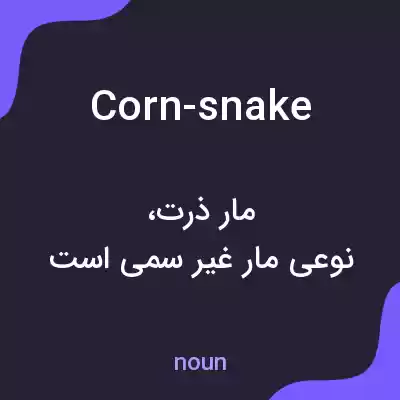معنی corn-snake به فارسی معنی corn-snake به فارسی