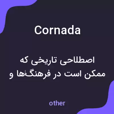 معنی cornada به فارسی معنی cornada به فارسی