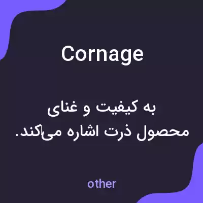 معنی cornage به فارسی معنی cornage به فارسی
