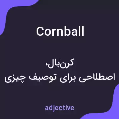 معنی cornball به فارسی معنی cornball به فارسی
