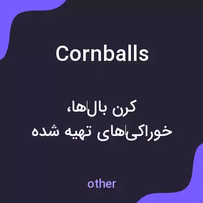 معنی cornballs به فارسی معنی cornballs به فارسی