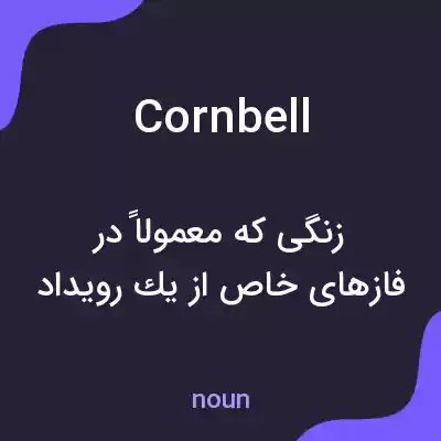 معنی cornbell به فارسی معنی cornbell به فارسی