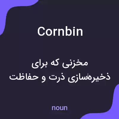 معنی cornbin به فارسی معنی cornbin به فارسی