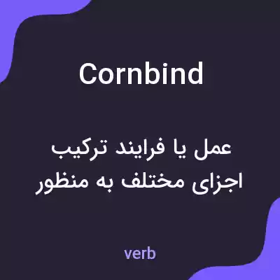 معنی cornbind به فارسی معنی cornbind به فارسی
