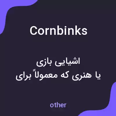 معنی cornbinks به فارسی معنی cornbinks به فارسی