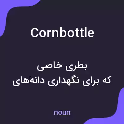 معنی cornbottle به فارسی معنی cornbottle به فارسی