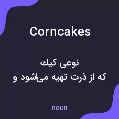 معنی corncakes به فارسی معنی corncakes به فارسی