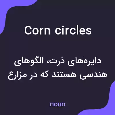 معنی corn circles به فارسی معنی corn circles به فارسی