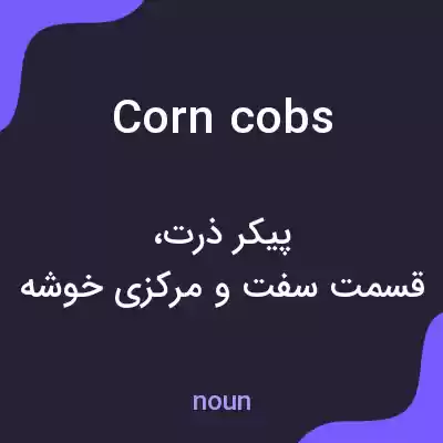 معنی corn cobs به فارسی معنی corn cobs به فارسی