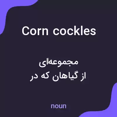 معنی corn cockles به فارسی معنی corn cockles به فارسی