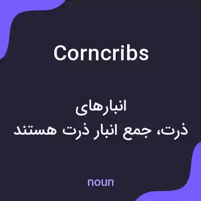 معنی corncribs به فارسی معنی corncribs به فارسی