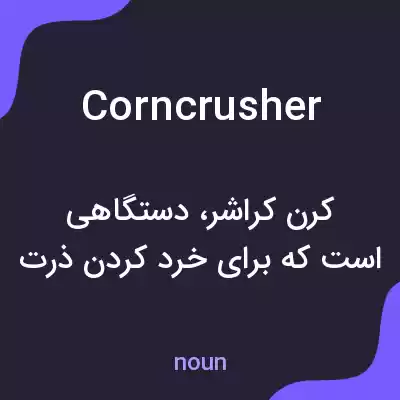 معنی corncrusher به فارسی معنی corncrusher به فارسی