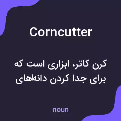 معنی corncutter به فارسی معنی corncutter به فارسی