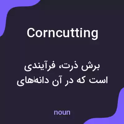 معنی corncutting به فارسی معنی corncutting به فارسی