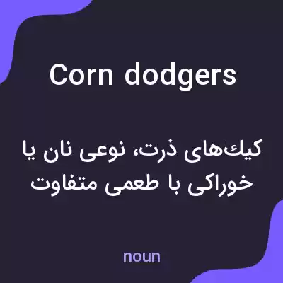 معنی corn dodgers به فارسی معنی corn dodgers به فارسی