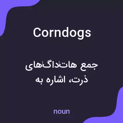معنی corndogs به فارسی معنی corndogs به فارسی