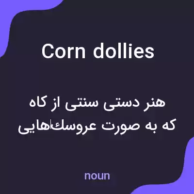 معنی corn dollies به فارسی معنی corn dollies به فارسی