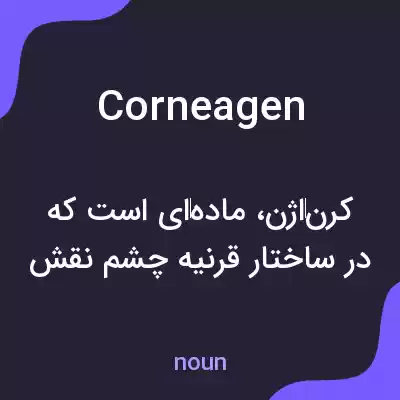 معنی corneagen به فارسی معنی corneagen به فارسی
