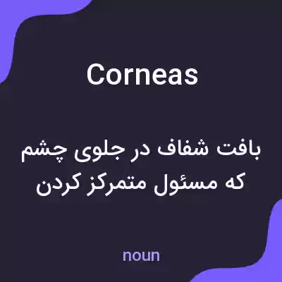 معنی corneas به فارسی معنی corneas به فارسی