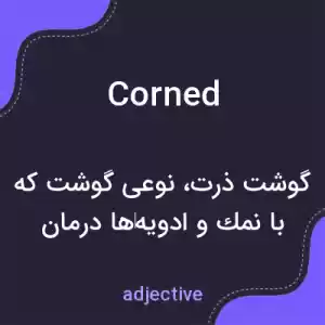 معنی corned به فارسی