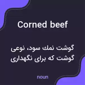 معنی corned beef به فارسی معنی corned beef به فارسی