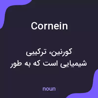 معنی cornein به فارسی معنی cornein به فارسی