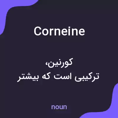 معنی corneine به فارسی معنی corneine به فارسی