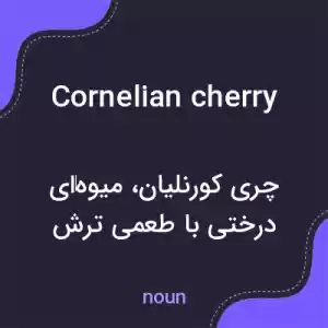 معنی cornelian cherry به فارسی معنی cornelian cherry به فارسی