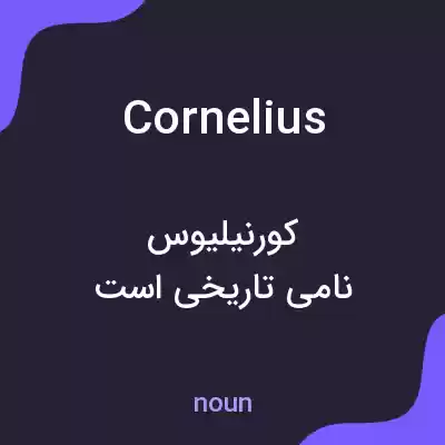 معنی cornelius به فارسی معنی cornelius به فارسی